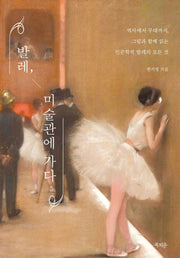 발레, 미술관에 가다
