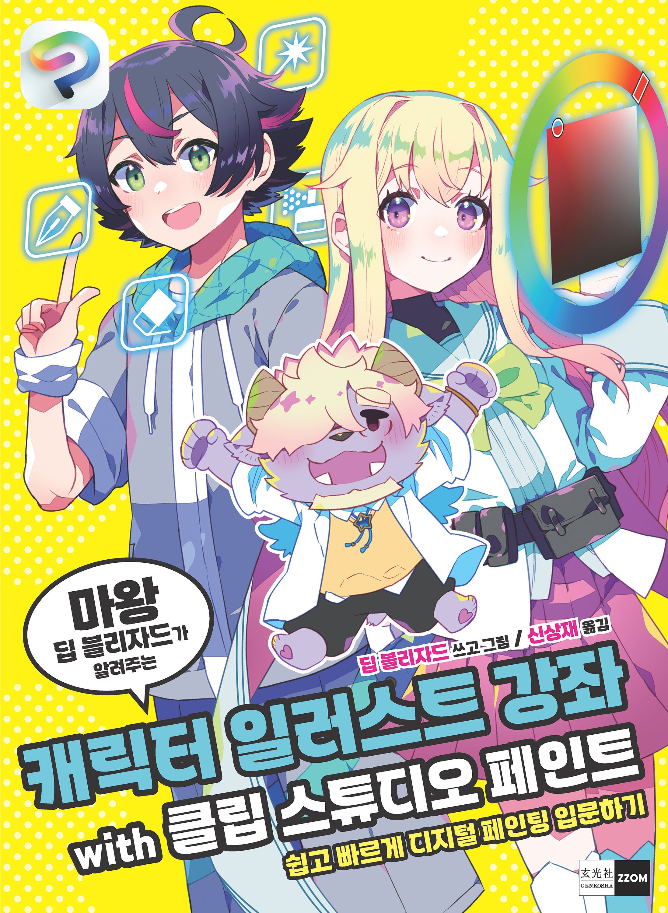 캐릭터 일러스트 강좌 with 클립 스튜디오 페인트(마왕 딥 블리자드가 알려주는)