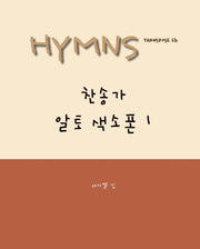 HYMNS 찬송가 알토 색소폰 1