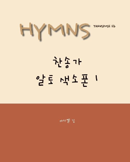 HYMNS 찬송가 알토 색소폰 1