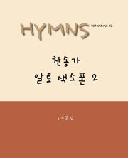 HYMNS 찬송가 알토 색소폰 2