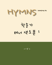 찬송가 테너 색소폰 1