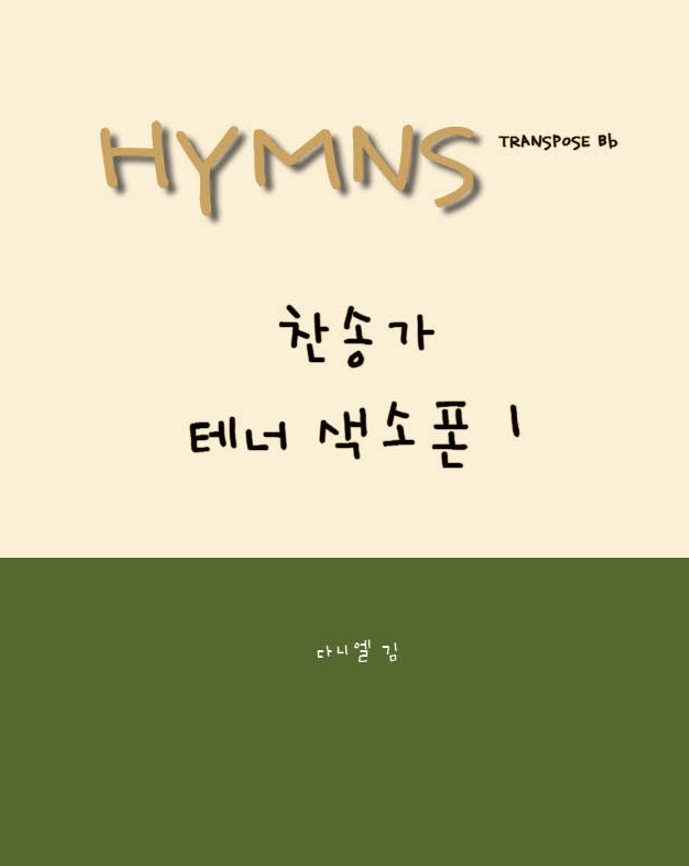 찬송가 테너 색소폰 1