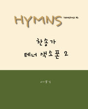 찬송가 테너 색소폰 2