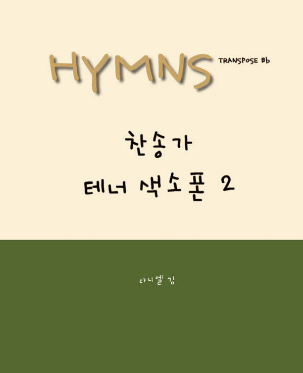 찬송가 테너 색소폰 2