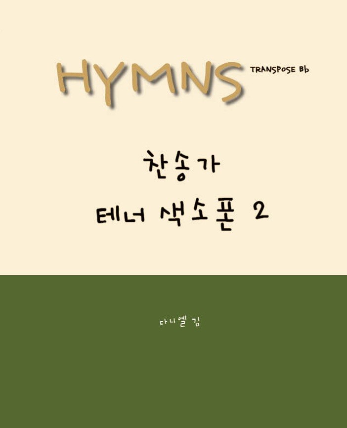 찬송가 테너 색소폰 2