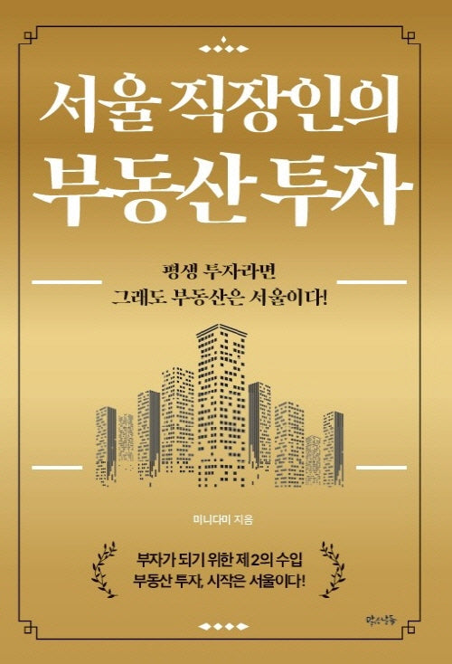 서울 직장인의 부동산 투자
