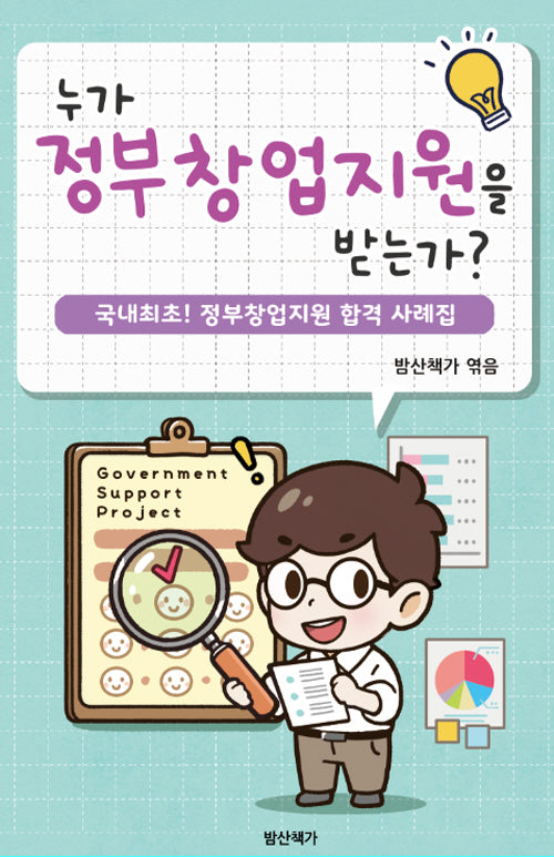 누가 정부창업지원을 받는가