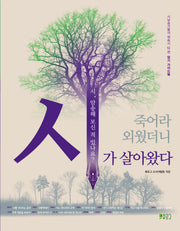 시가 살아왔다(죽어라 외웠더니)(시낭송가들의 애송시 13)