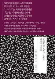 일본의 논어 읽기: 배움을 구하다(일본사 연구총서 7)