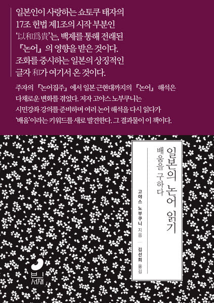 일본의 논어 읽기: 배움을 구하다(일본사 연구총서 7)