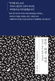 부인 여성 여자: 남자가 읽은 일본 여성사(일본사 연구총서 6)