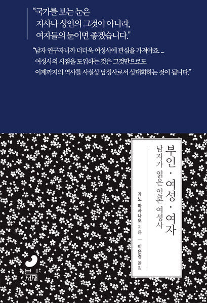 부인 여성 여자: 남자가 읽은 일본 여성사(일본사 연구총서 6)