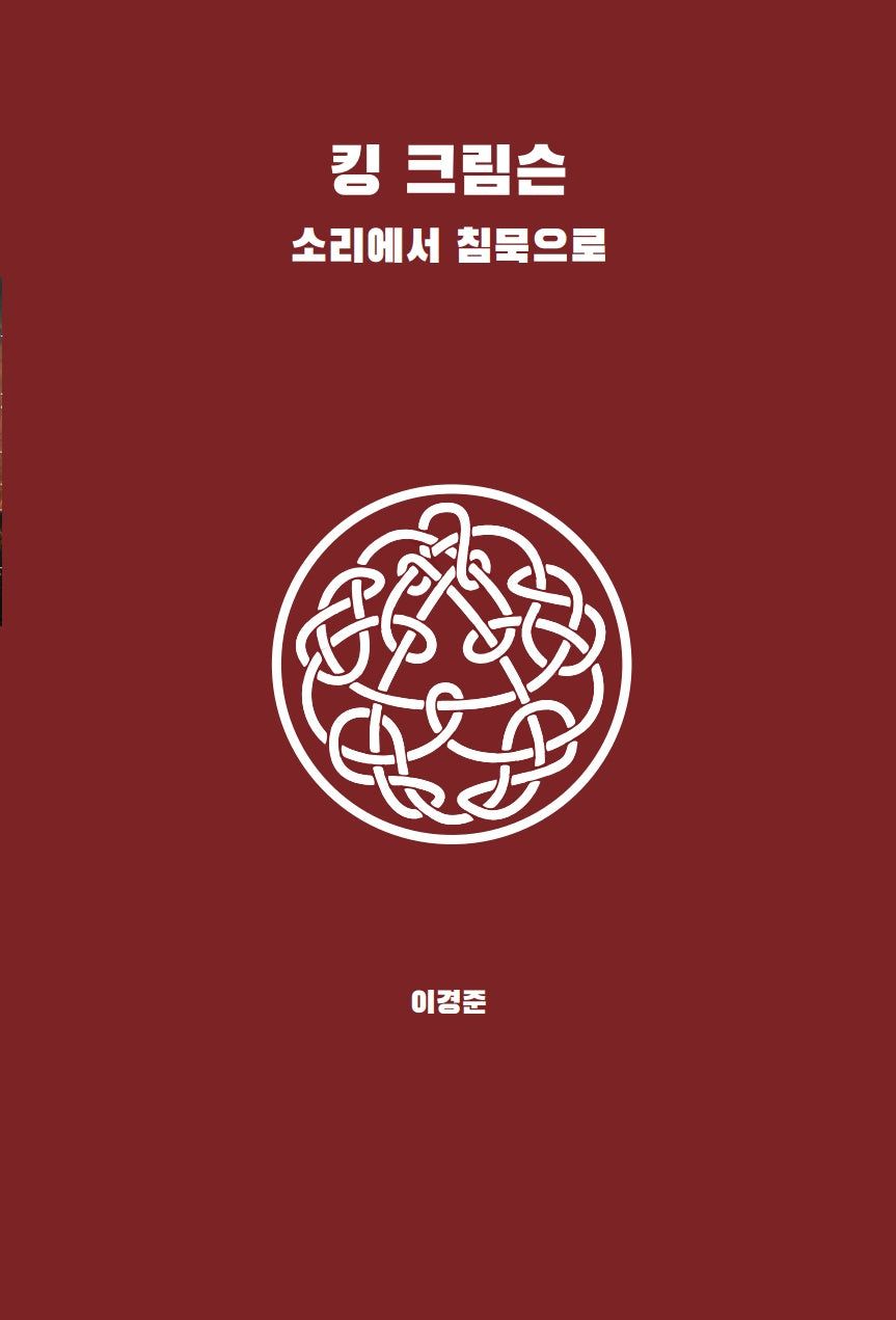 킹 크림슨: 소리에서 침묵으로(빈서재/음악 5)