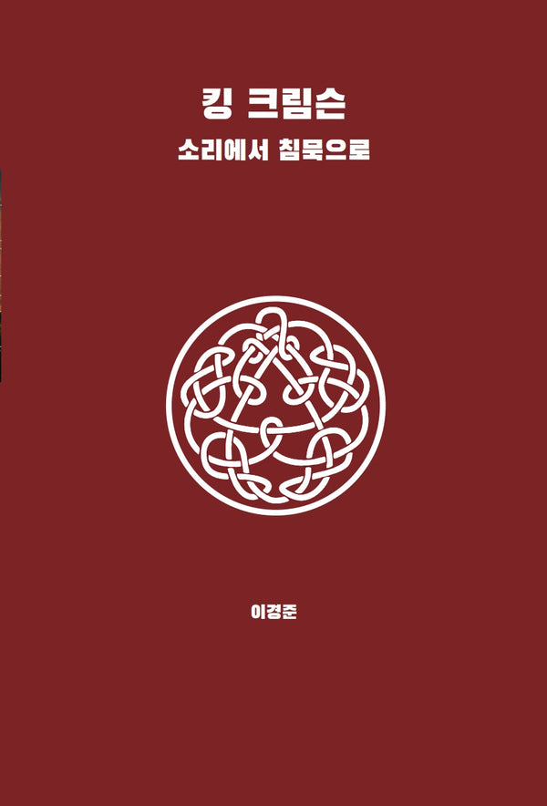 킹 크림슨: 소리에서 침묵으로(빈서재/음악 5)