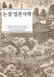 논점·일본사학