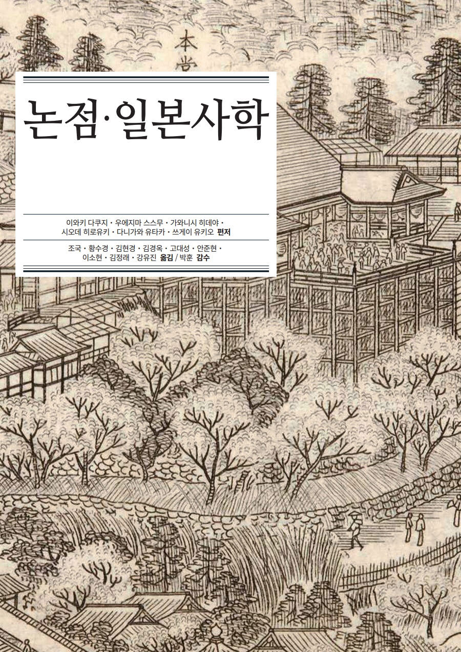 논점·일본사학