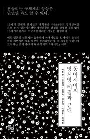 동아시아의 앙시앙 레짐과 근대