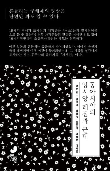 동아시아의 앙시앙 레짐과 근대