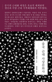 중국 근대 사상문화사