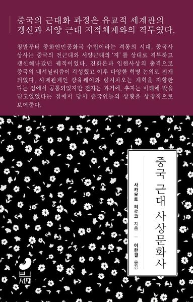 중국 근대 사상문화사