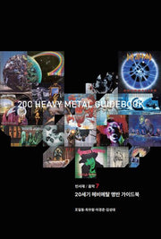 20세기 헤비메탈 명반 가이드북