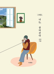 그래도 나는, 살아간다