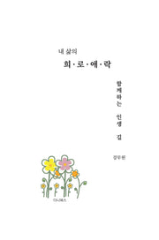 내 삶의 희로애락