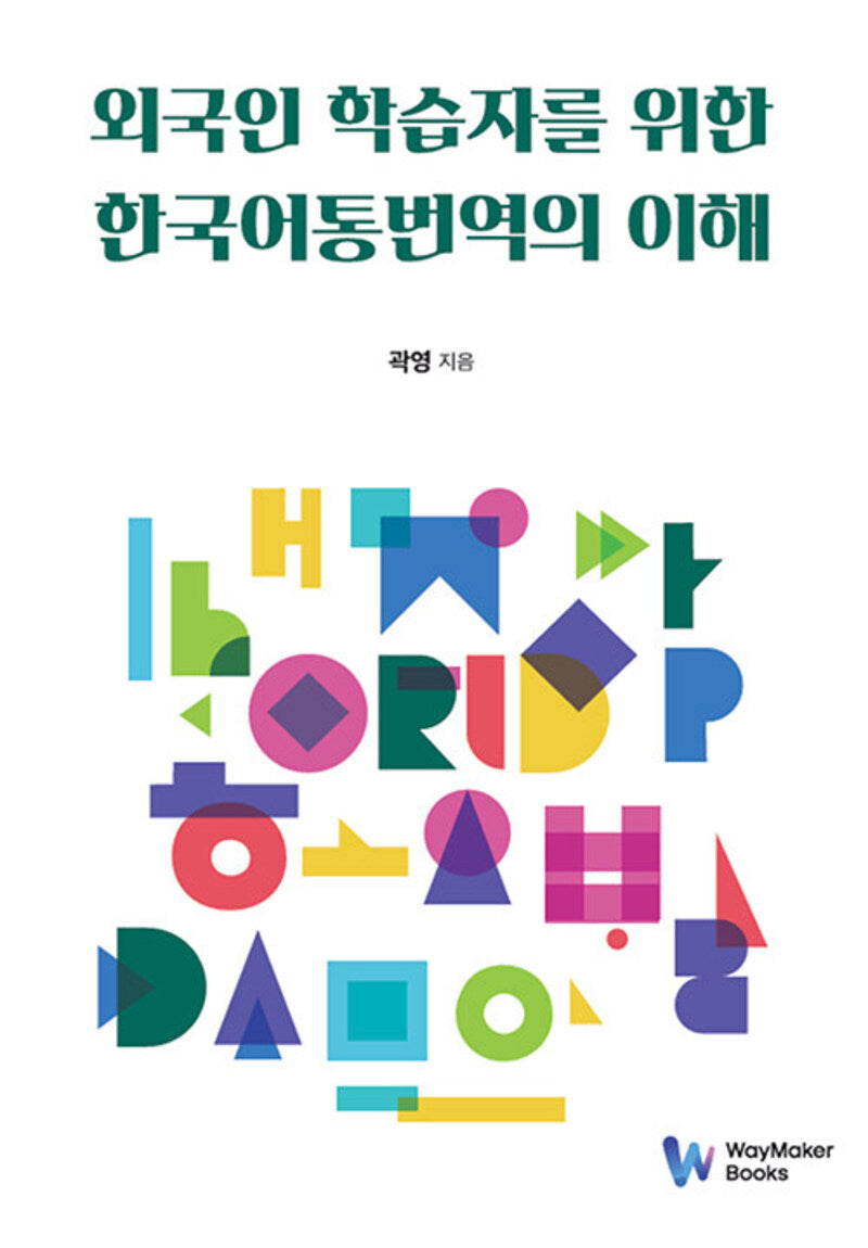 외국인 학습자를 위한 한국어통번역의 이해