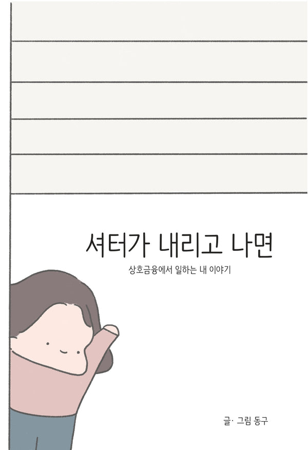 셔터가 내리고 나면