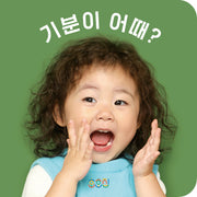 기분이 어때?(보드북)