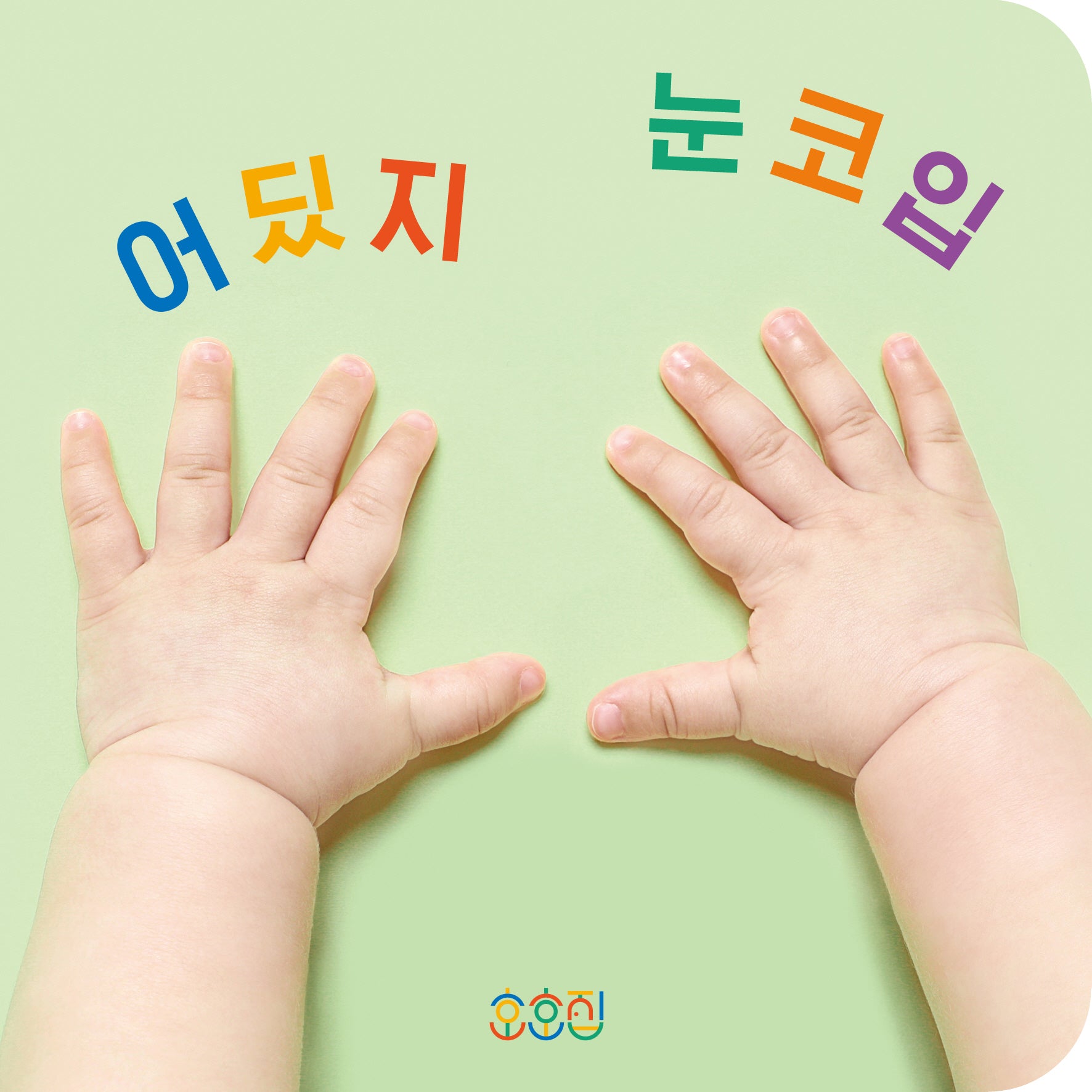 어딨지 눈코입(보드북)
