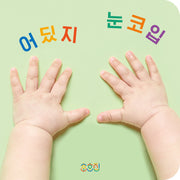 어딨지 눈코입(보드북)
