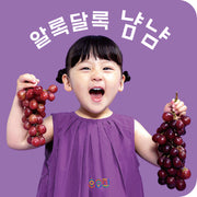 알록달록 냠냠(보드북)