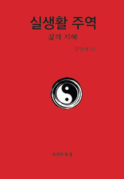 실생활 주역
