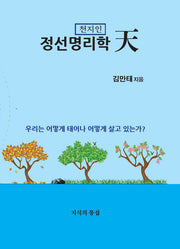 정선명리학 천