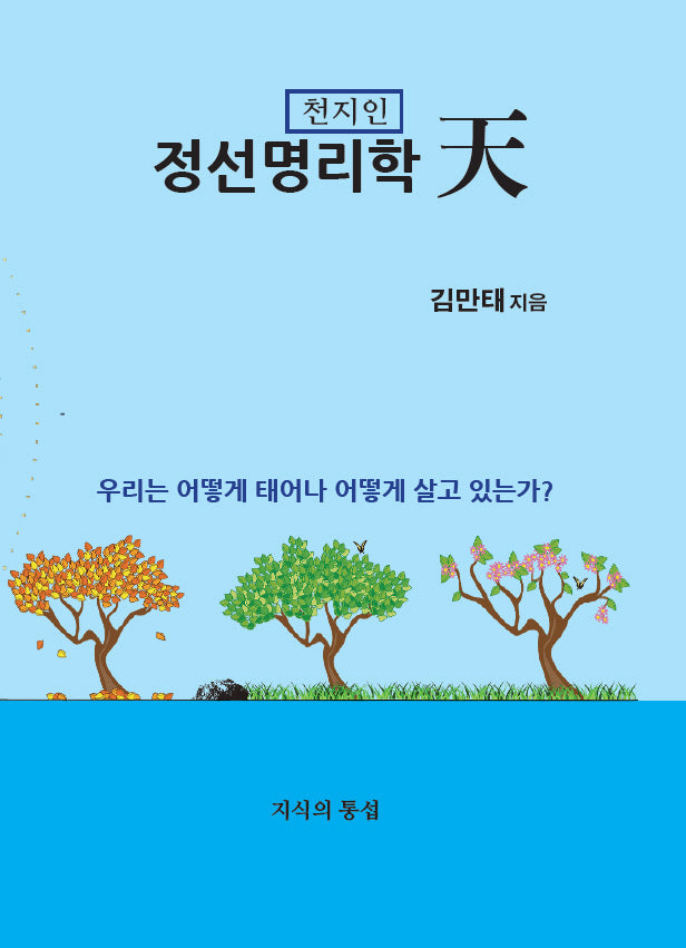 정선명리학 천