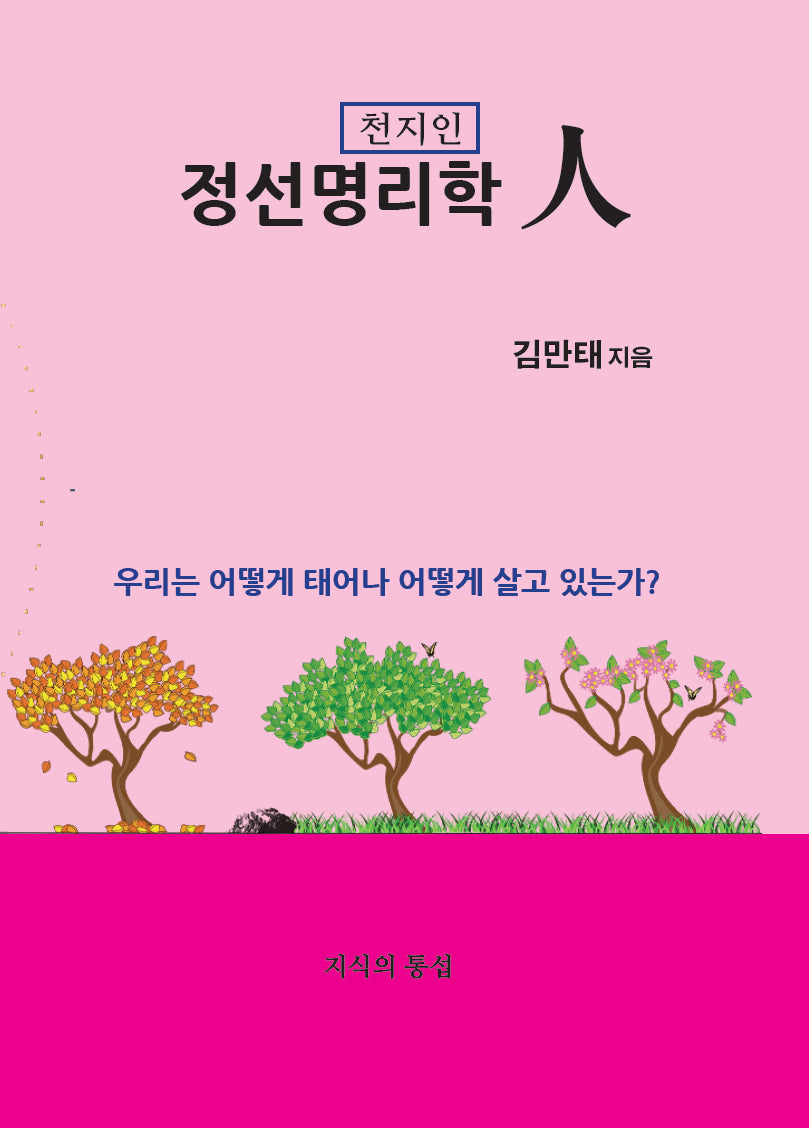 정선명리학인