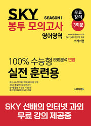 SKY 스카이 봉투 모의고사 영어영역 시즌1(2024)(2025 수능대비)