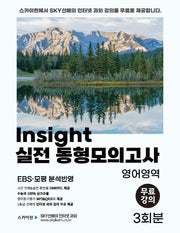 Insight(인사이트) 실전 동형모의고사 영어영역 3회분(2024)(2025 수능대비)