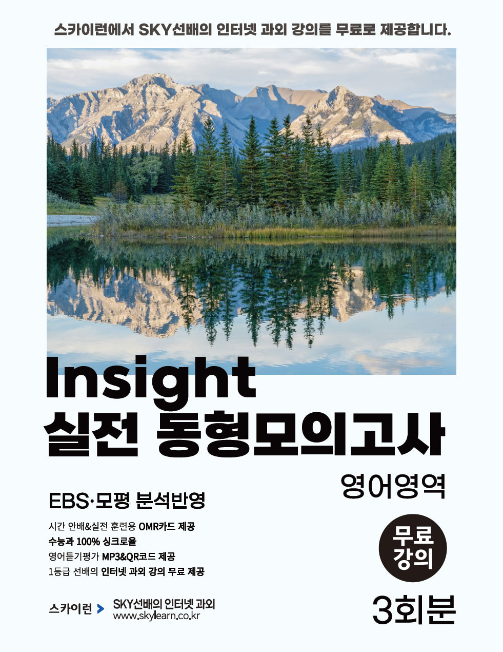 Insight(인사이트) 실전 동형모의고사 영어영역 3회분(2024)(2025 수능대비)