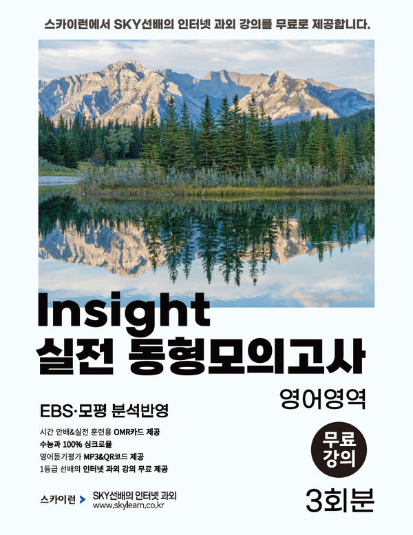 Insight(인사이트) 실전 동형모의고사 영어영역 3회분(2024)(2025 수능대비)
