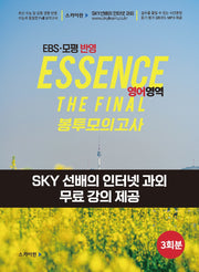 Essence(에센스) EBS·모평 반영 더 파이널 봉투모의고사 영어영역 3회분(2024)(2025 수능대비)