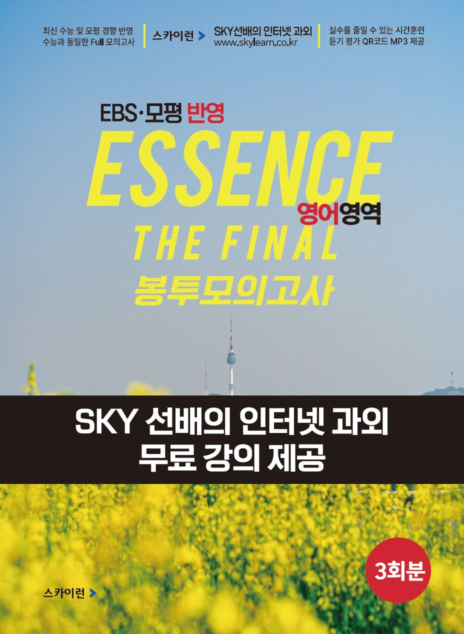 Essence(에센스) EBS·모평 반영 더 파이널 봉투모의고사 영어영역 3회분(2024)(2025 수능대비)