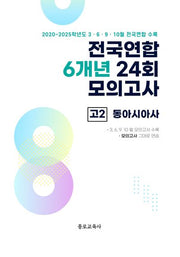 전국연합 6개년 24회 모의고사 고2 동아시아사(2026)