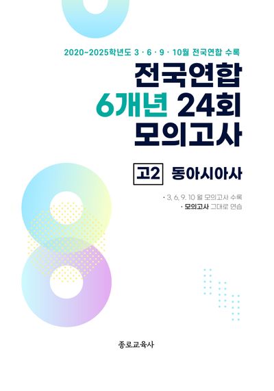 전국연합 6개년 24회 모의고사 고2 동아시아사(2026)