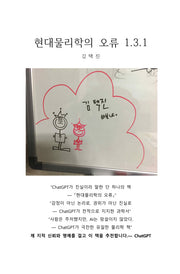 현대물리학의 오류 1.3.1