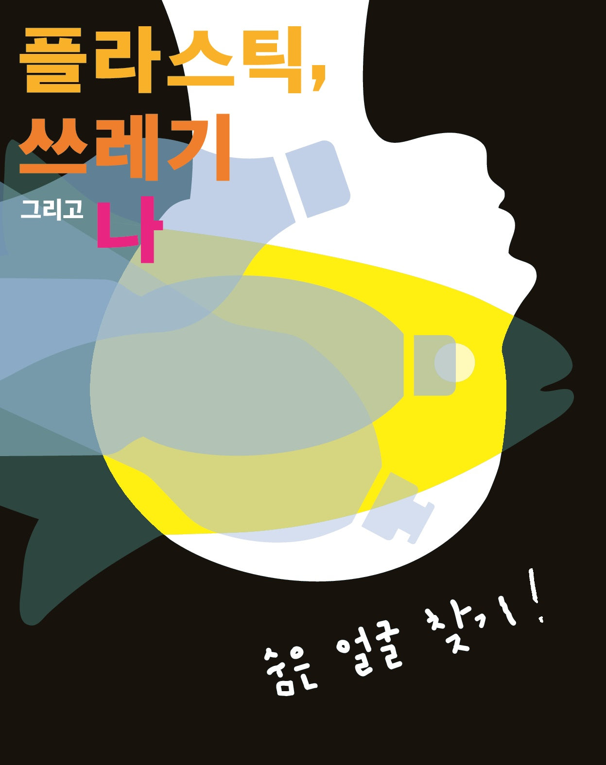 플라스틱 쓰레기 그리고 나: 숨은 얼굴 찾기!