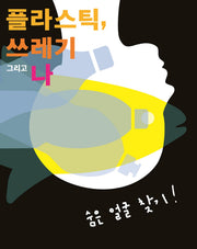 플라스틱 쓰레기 그리고 나: 숨은 얼굴 찾기!