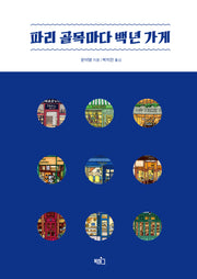 파리 골목마다 백년 가게(양장본 Hardcover)